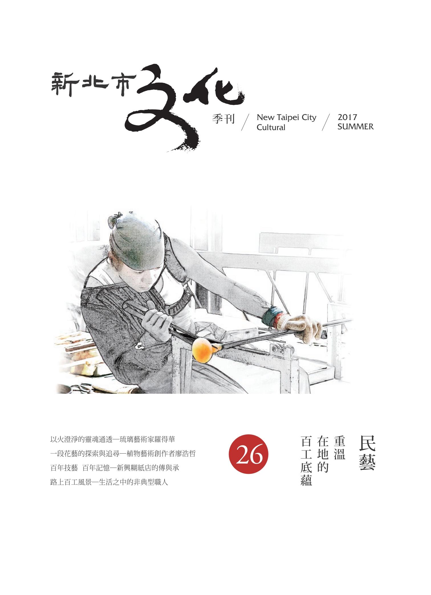 新北市文化季刊 26期