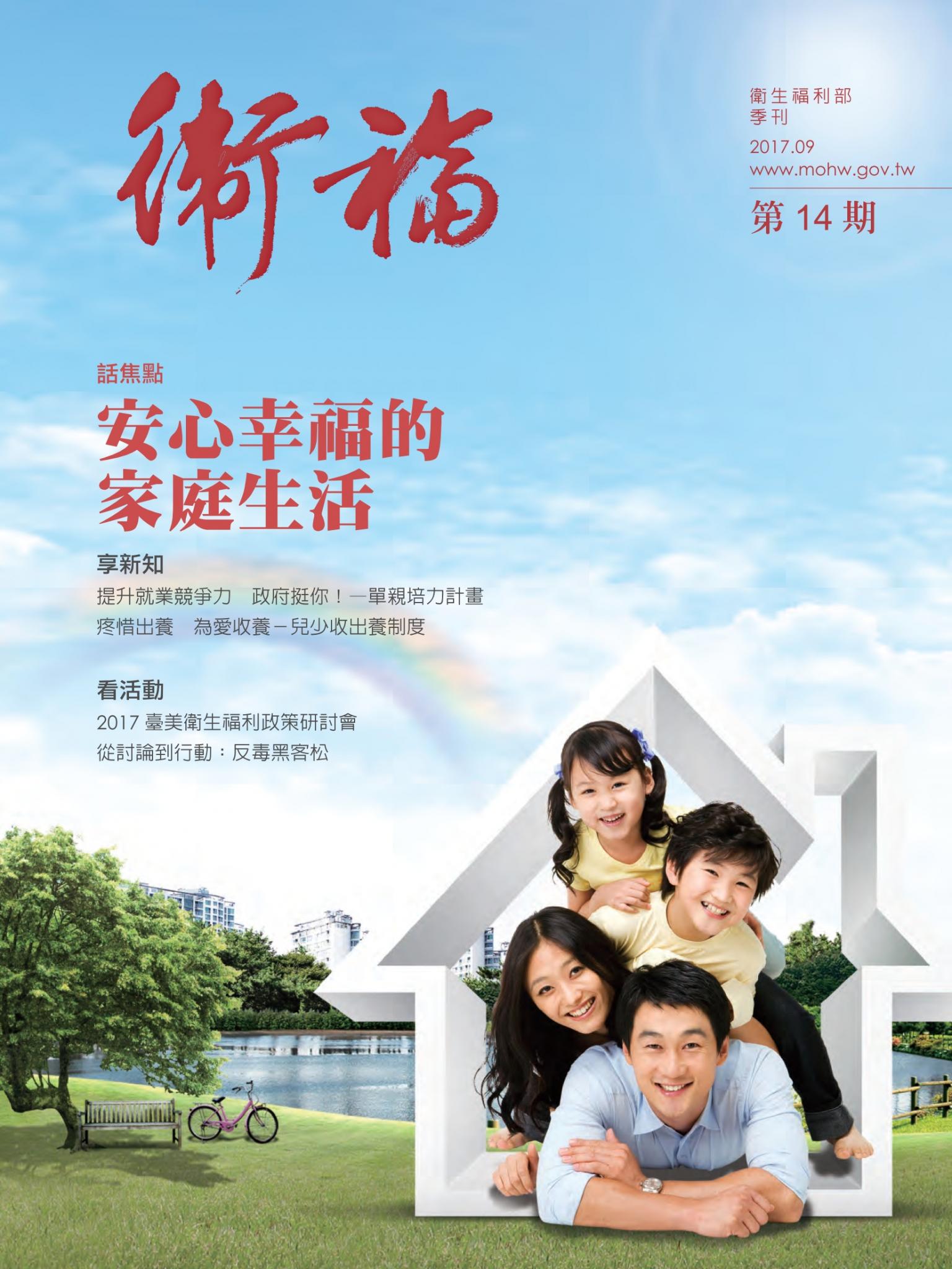 《衛福》季刊 14期