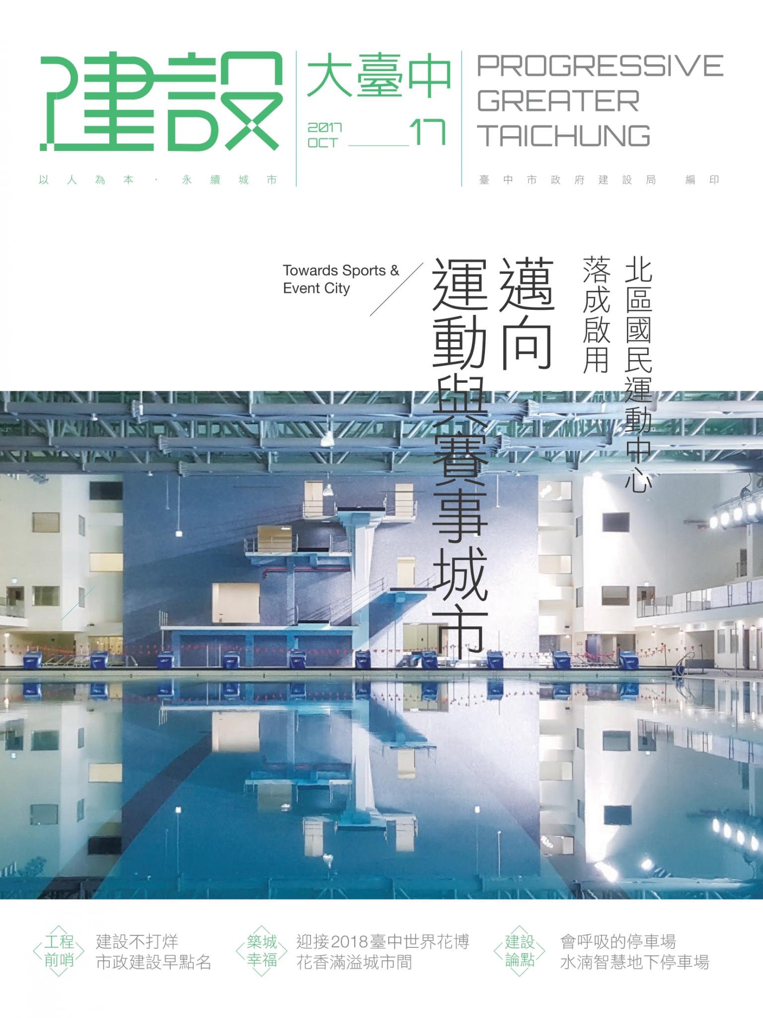 建設大臺中期刊_第17期