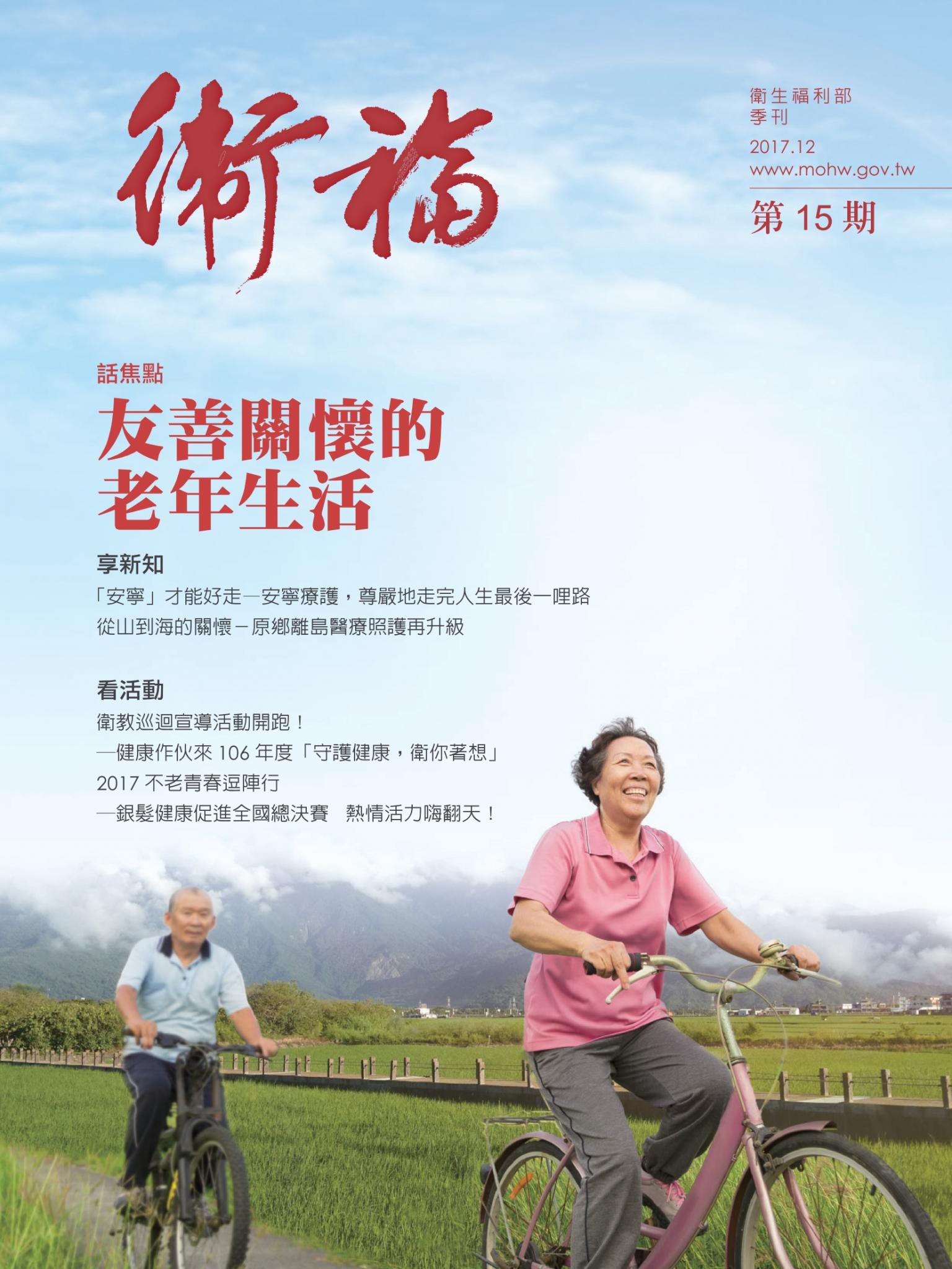 《衛福》季刊 15期