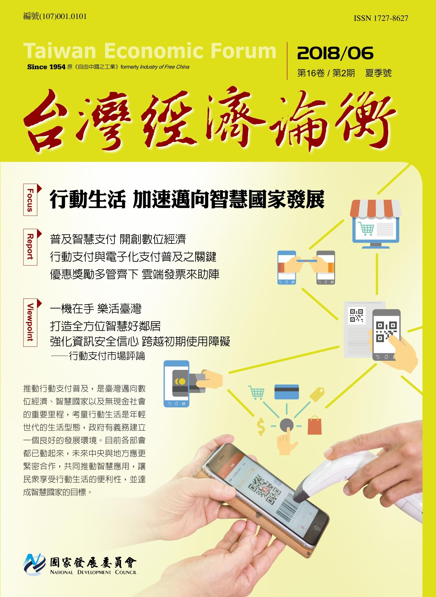 《台灣經濟論衡》第16卷第2期