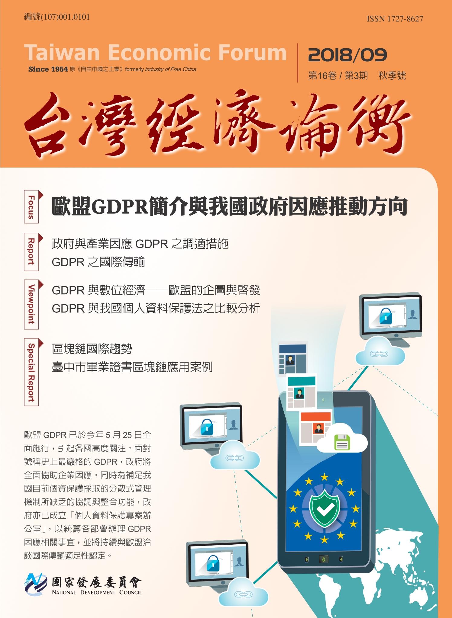 《台灣經濟論衡》第16卷第3期