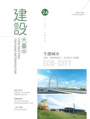 建設大臺中期刊_第24期
