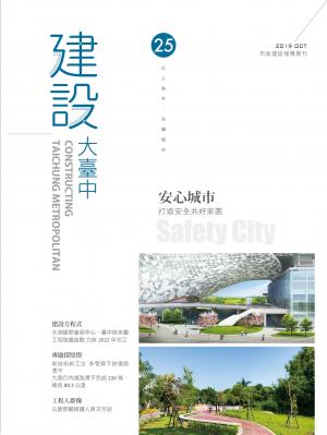 建設大臺中期刊_第25期