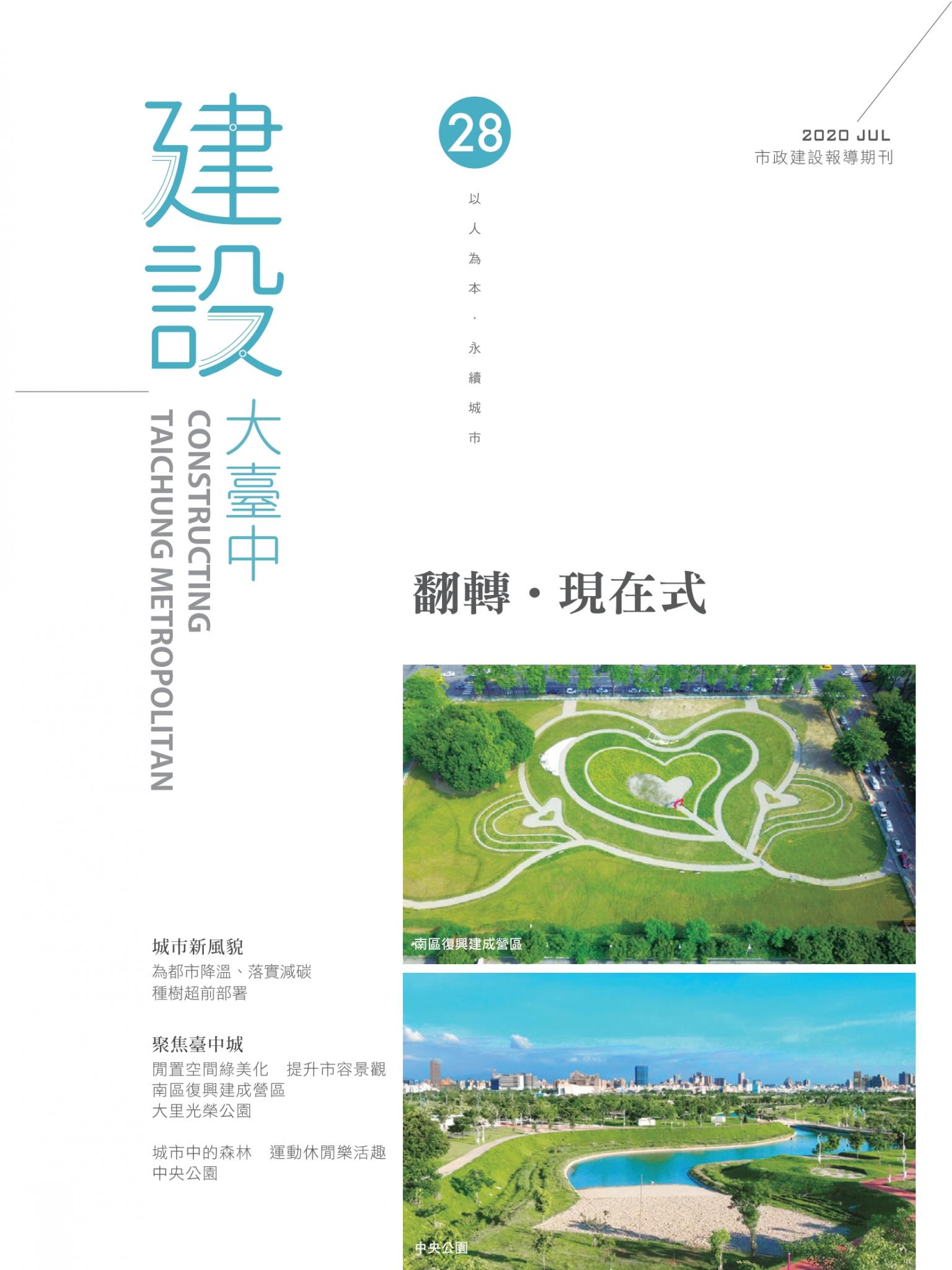 建設大臺中期刊_第28期