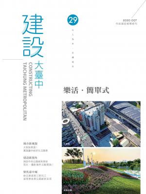 建設大臺中期刊_第29期