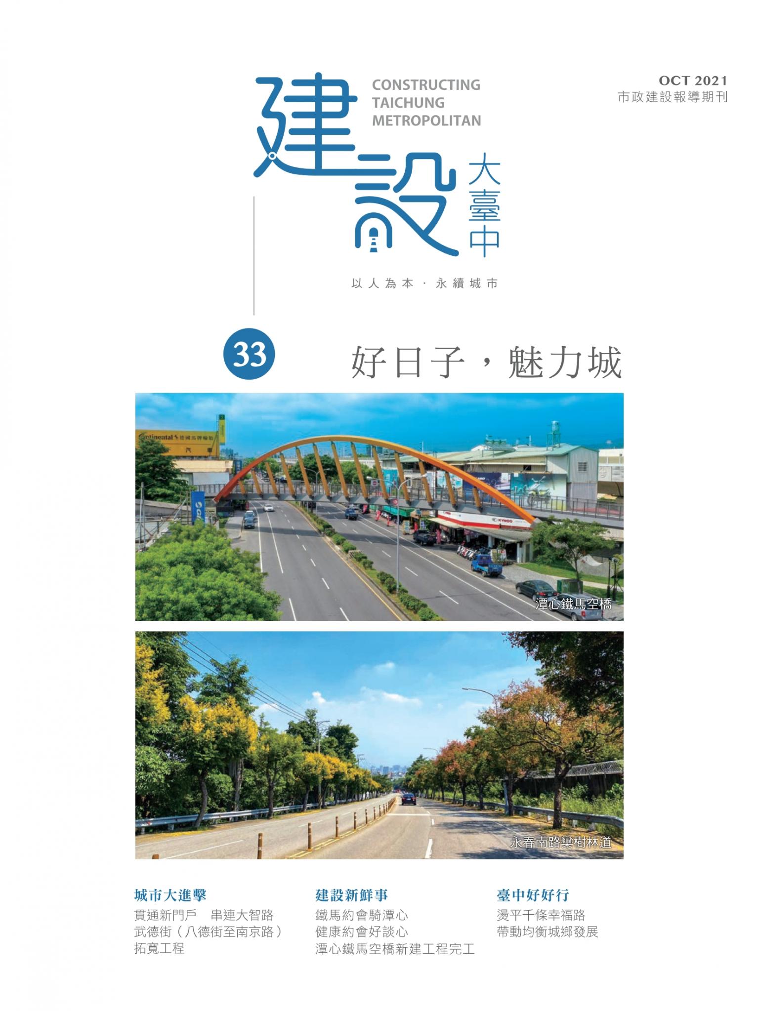 建設大臺中期刊第33期/2021年 秋季號