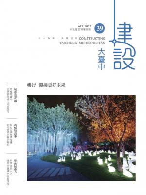 建設大臺中期刊第39期/2023年春季號