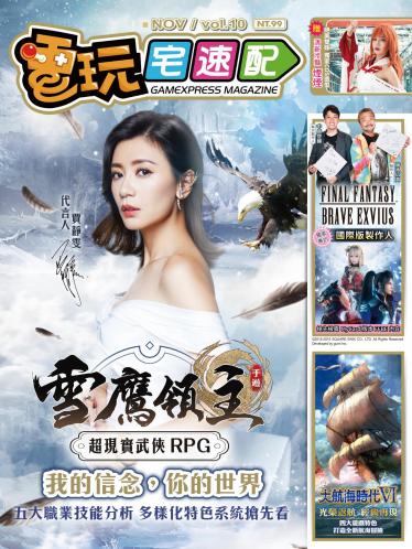 電玩宅速配VOL.10