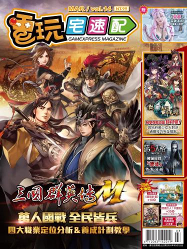 電玩宅速配VOL.14