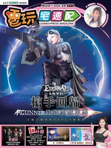 電玩宅速配VOL.34