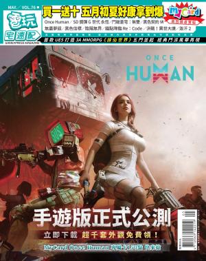 電玩宅速配VOL.76(PDF)
