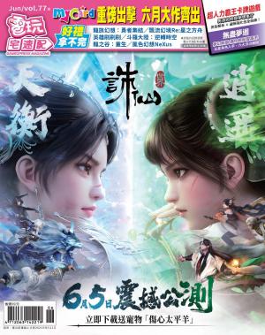 電玩宅速配VOL.77(PDF)