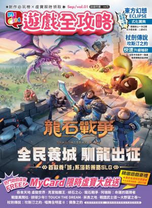 MyCard遊戲全攻略01期(PDF)