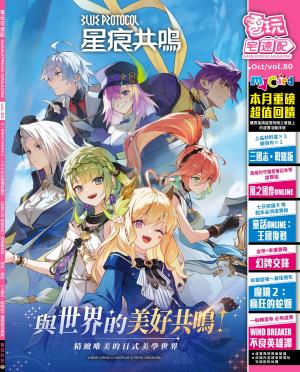 電玩宅速配VOL.80(PDF)