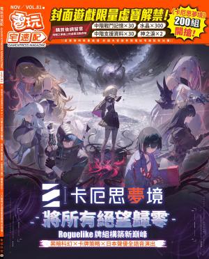 電玩宅速配VOL.81(PDF)