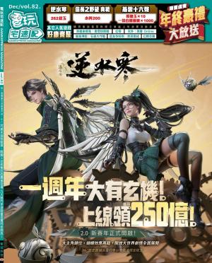電玩宅速配VOL.82(PDF)