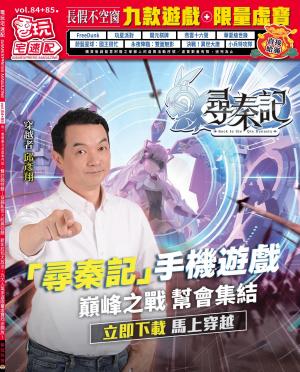 電玩宅速配VOL.84＋85(PDF)