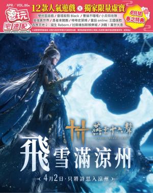 電玩宅速配VOL.86(PDF)