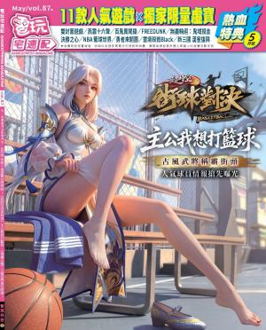 電玩宅速配VOL.87(PDF)