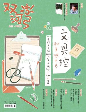 雙河彎　生活．閱讀誌 2013年7月號