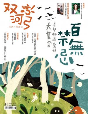 雙河彎　生活．閱讀誌 2013年8月號