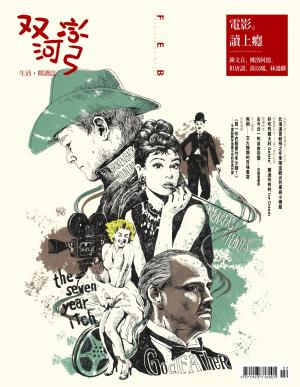 雙河彎　生活．閱讀誌 2014年2月號
