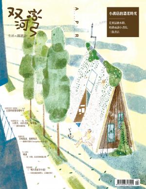 雙河彎 生活．閱讀誌 2014年4月號