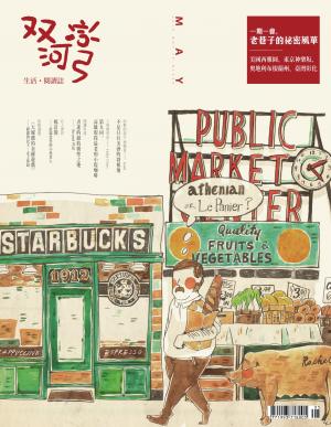 雙河彎　生活．閱讀誌 2014年5月號