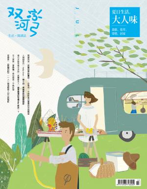 雙河彎　生活．閱讀誌 2014年7月號