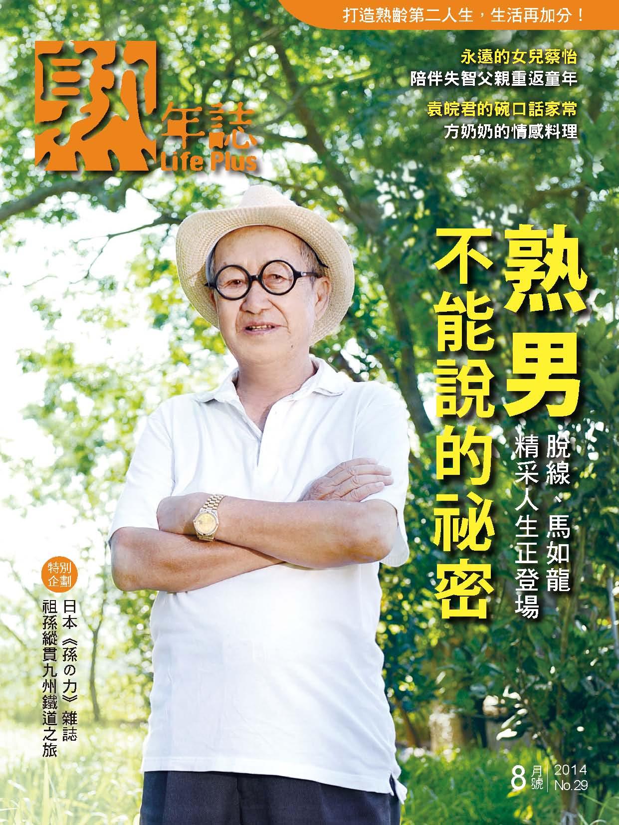 Life Plus  熟年誌 2014年8月號