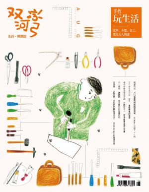 雙河彎　生活．閱讀誌 2014年8月號