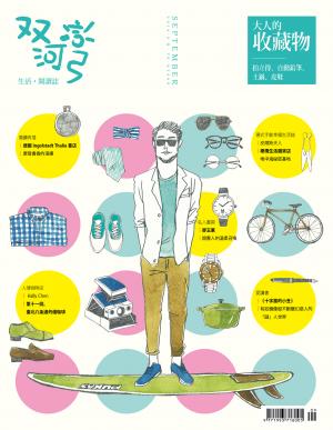 雙河彎　生活．閱讀誌 2014年9月號