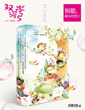 雙河彎　生活．閱讀誌 2014年10月號