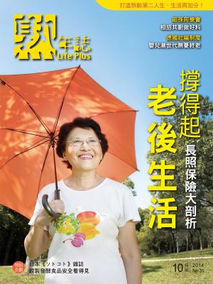 Life Plus  熟年誌 2014年10月號