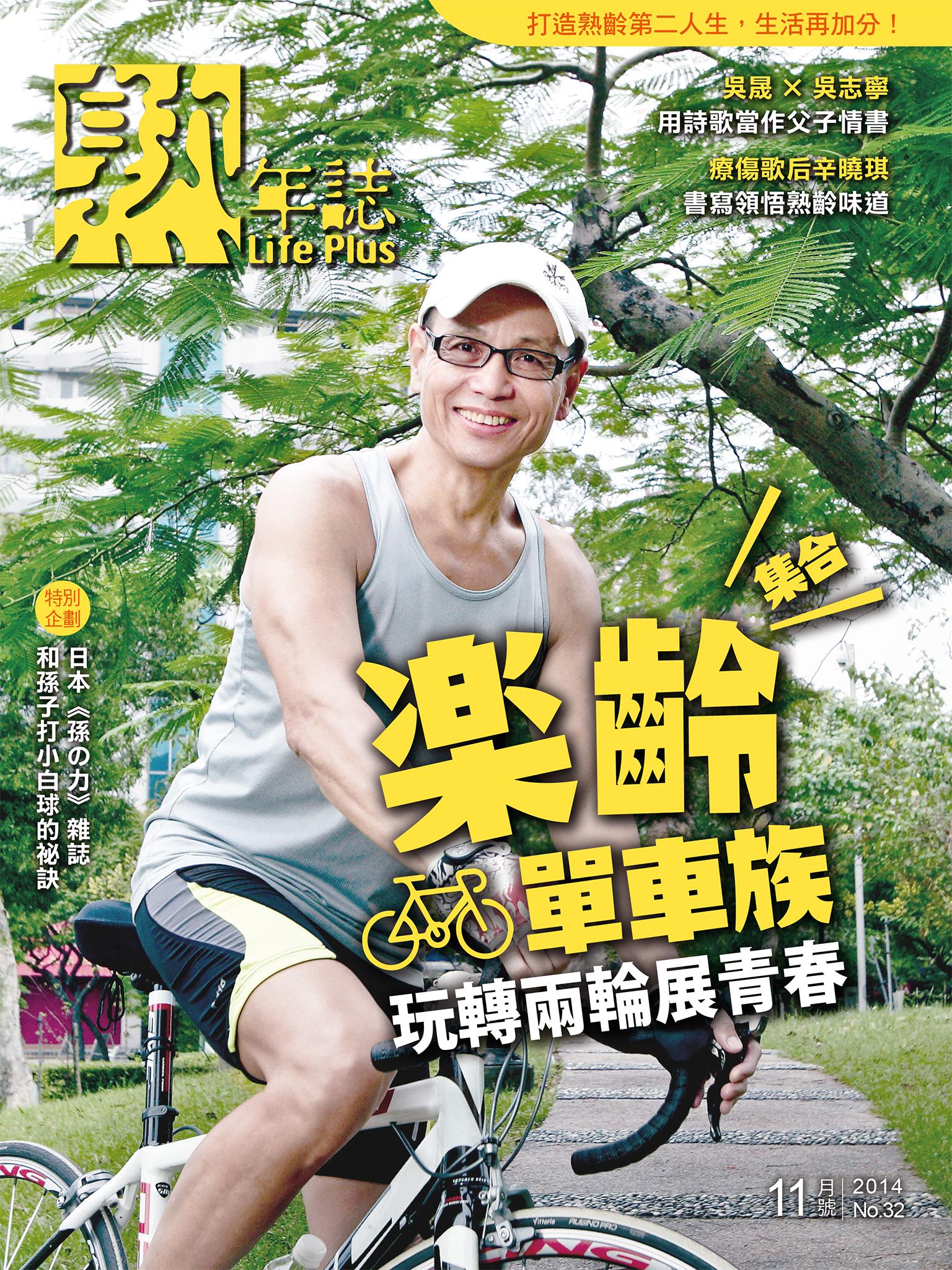 Life Plus  熟年誌 2014年11月號
