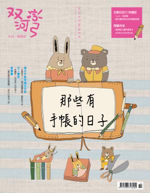 雙河彎　生活．閱讀誌 2014年11月號