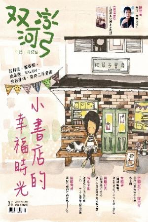 雙河彎　生活．閱讀誌 2013年3月號(PDF)