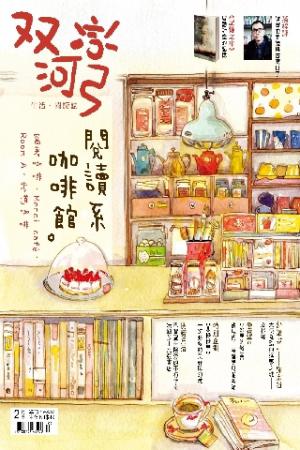 雙河彎　生活．閱讀誌 2013年2月號(PDF)