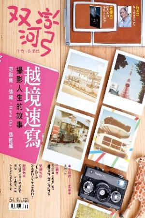 雙河彎　生活．閱讀誌 2013年5月號(PDF)