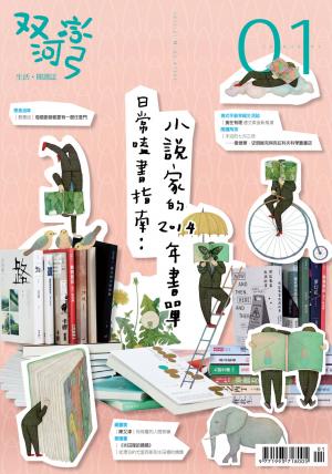 雙河彎　生活．閱讀誌 2015年1月號