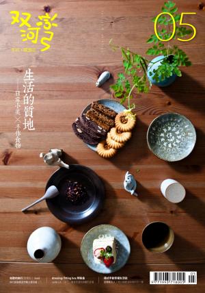 雙河彎 生活．閱讀誌　2015年5月號