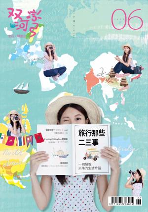 雙河彎 生活．閱讀誌　2015年6月號