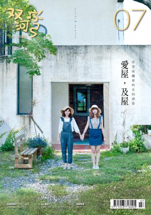 雙河彎 生活．閱讀誌　2015年7月號