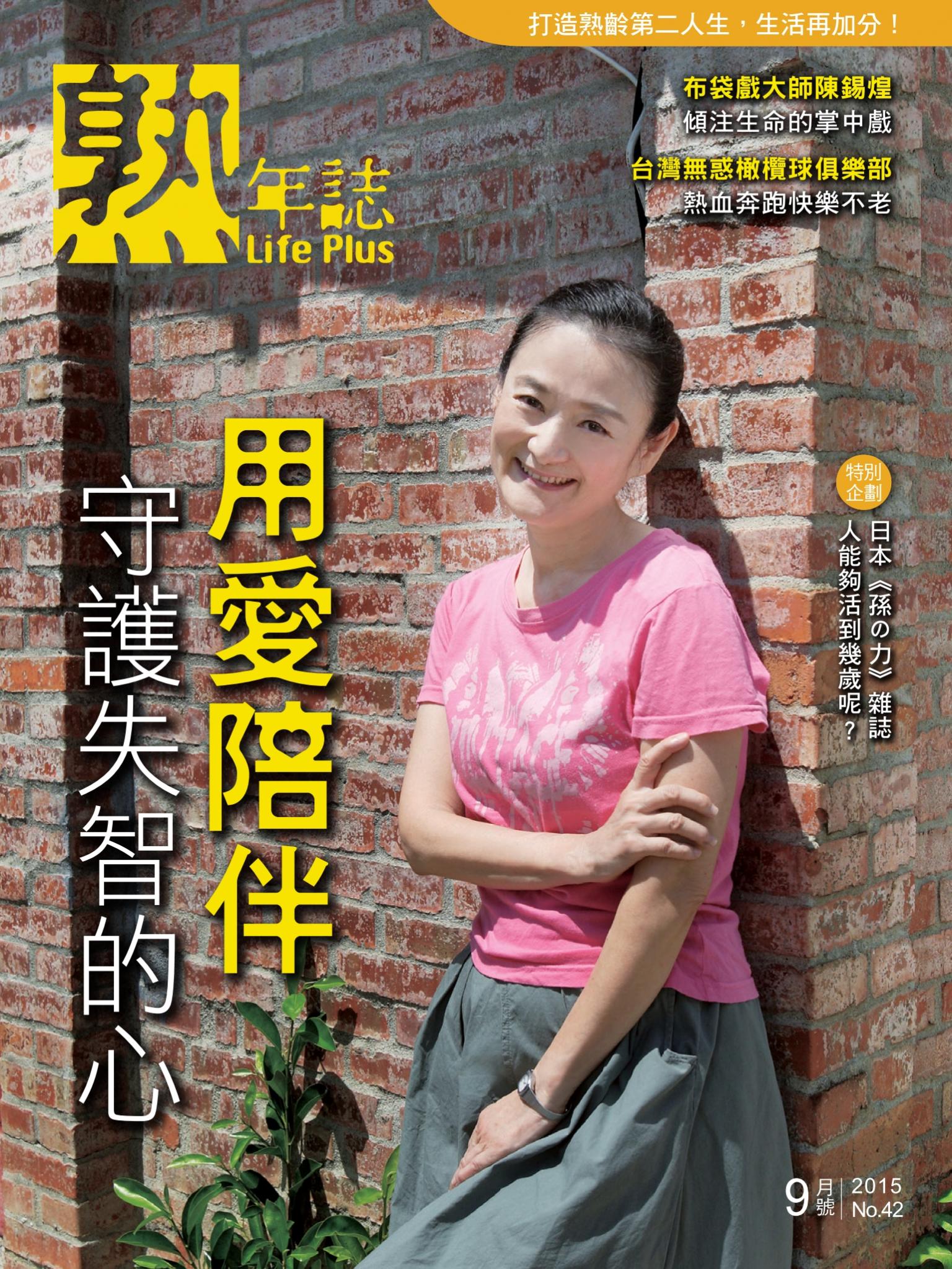 Life Plus  熟年誌　2015年9月號
