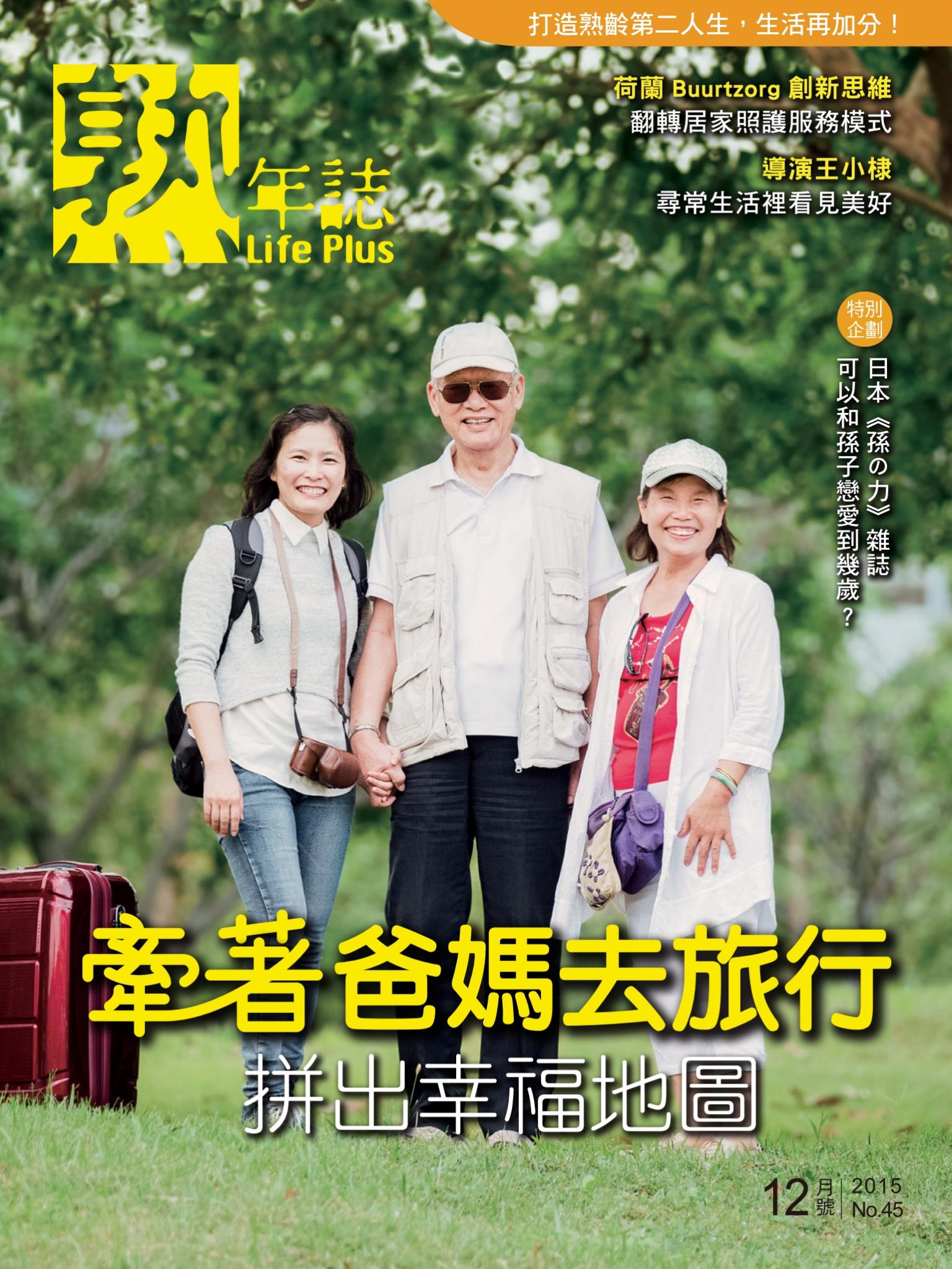 Life Plus  熟年誌　2015年12月號