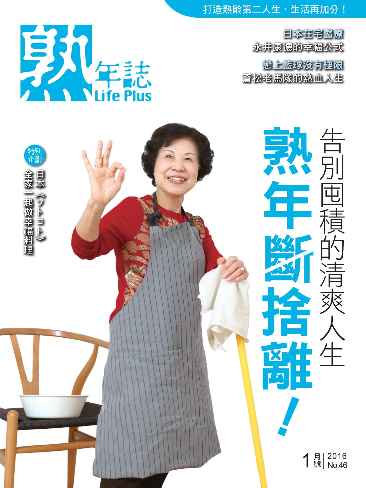Life Plus 熟年誌　2016年1月號