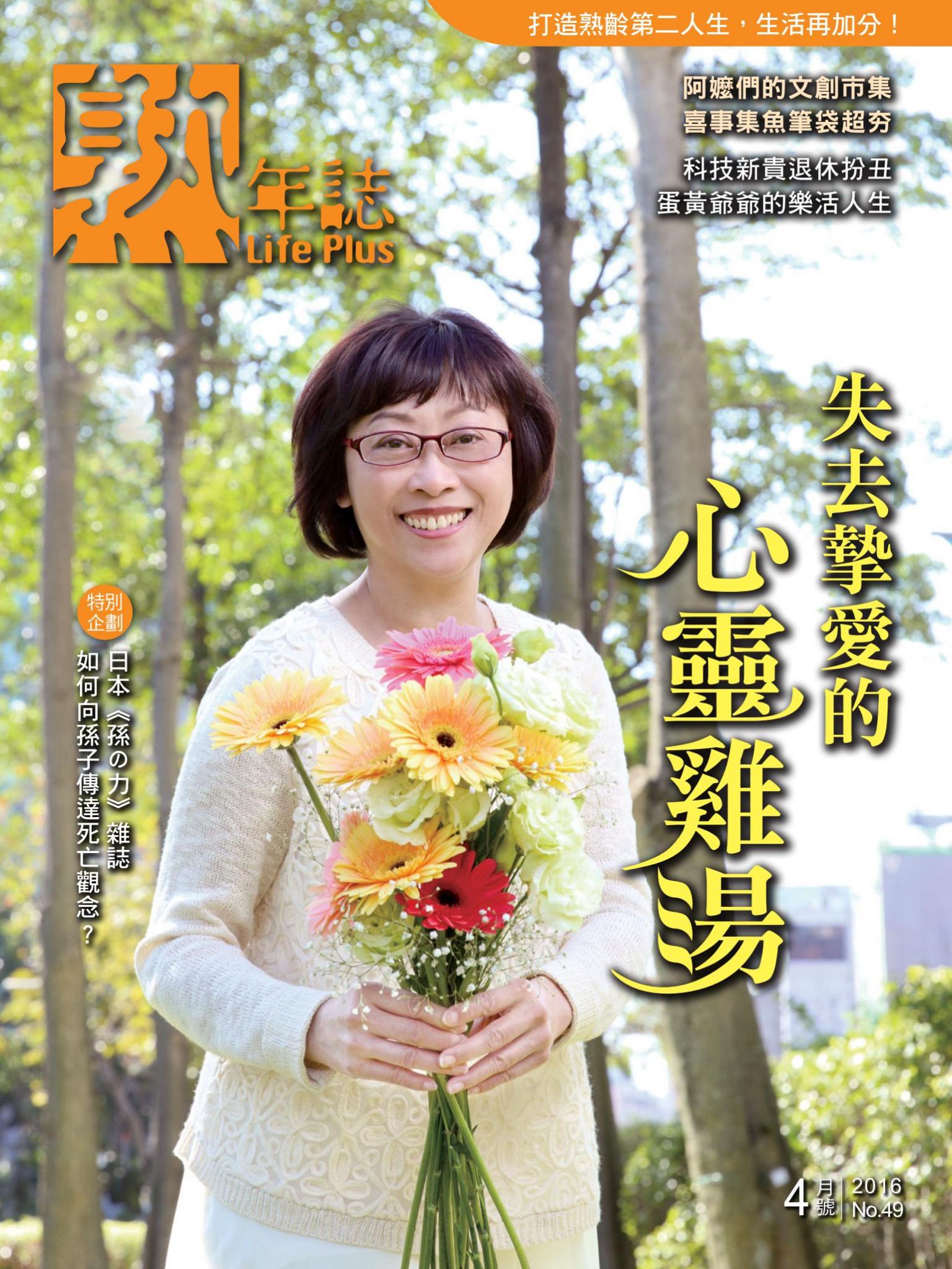 Life Plus  熟年誌　2016年4月號
