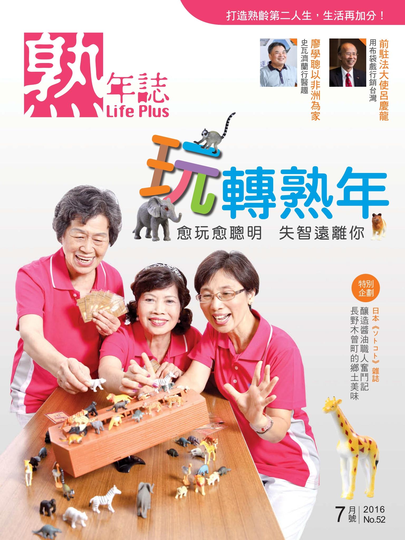 Life Plus  熟年誌　2016年7月號