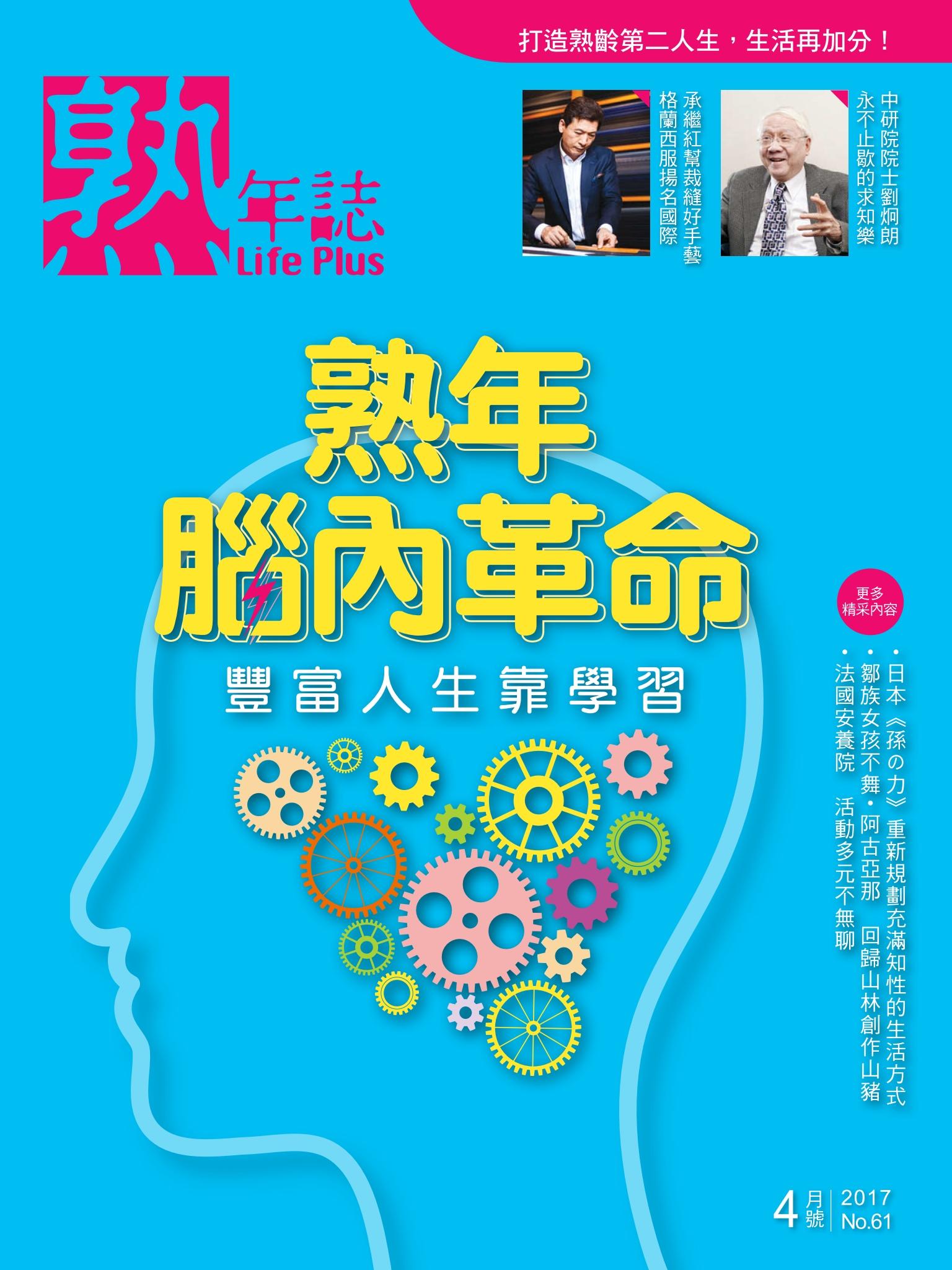 Life Plus  熟年誌　2017年4月號